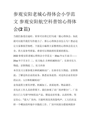 参观安阳老城心得体会小学范文 参观安阳航空科普馆心得体会(2篇)