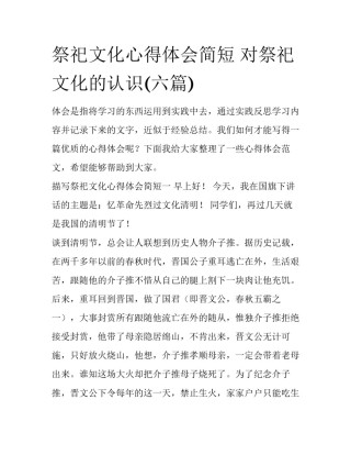 祭祀文化心得体会简短 对祭祀文化的认识(六篇)
