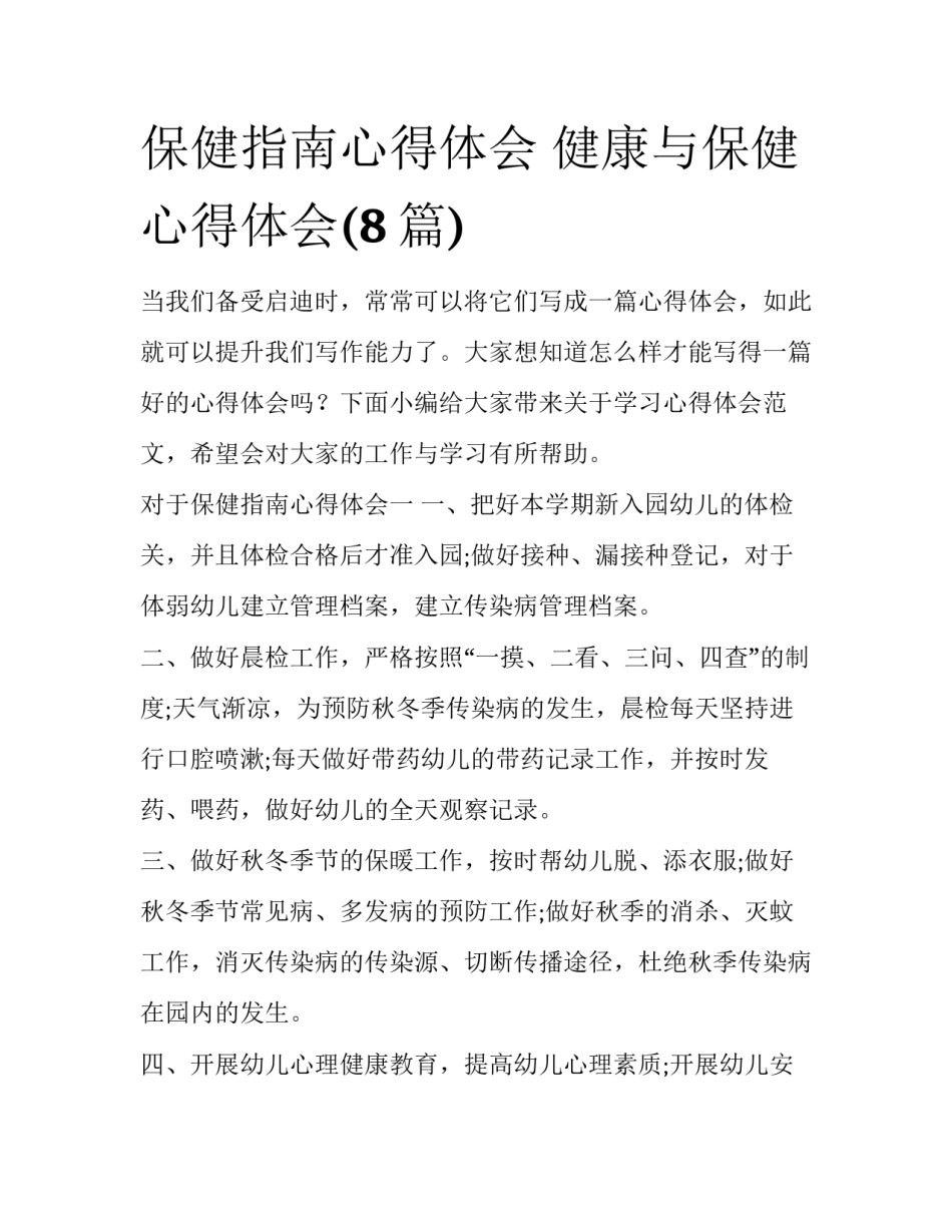 保健指南心得体会 健康与保健心得体会(8篇)_第1页