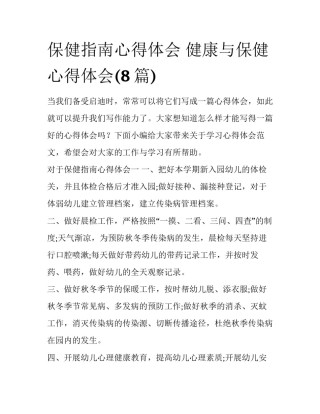 保健指南心得体会 健康与保健心得体会(8篇)