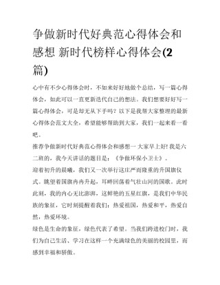 争做新时代好典范心得体会和感想 新时代榜样心得体会(2篇)