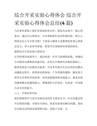 综合开采实验心得体会 综合开采实验心得体会总结(4篇)