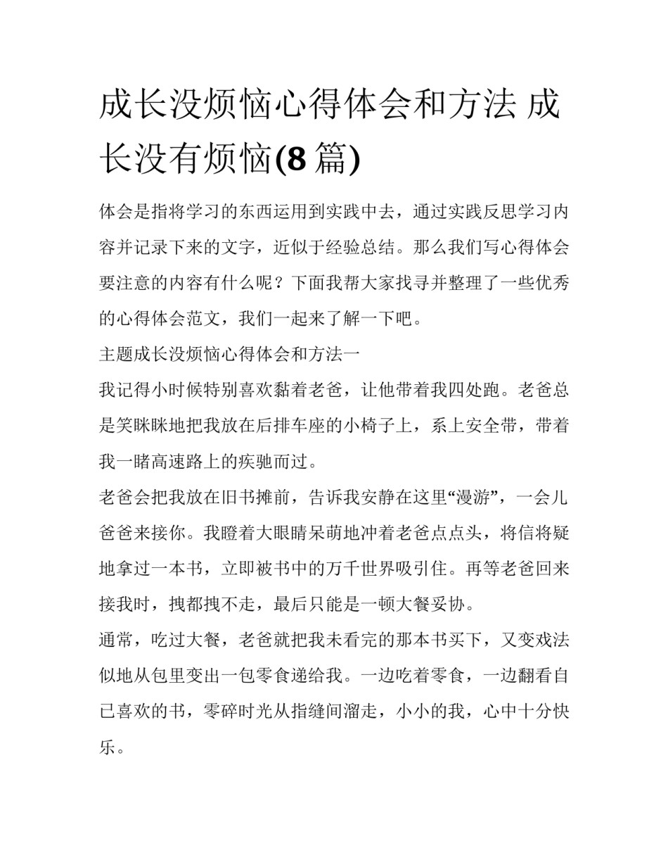成长没烦恼心得体会和方法 成长没有烦恼(8篇)_第1页