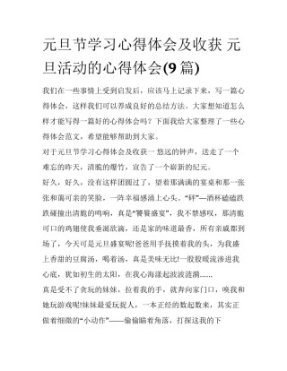 元旦节学习心得体会及收获 元旦活动的心得体会(9篇)