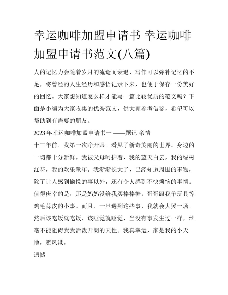 幸运咖啡加盟申请书 幸运咖啡加盟申请书范文(八篇)_第1页