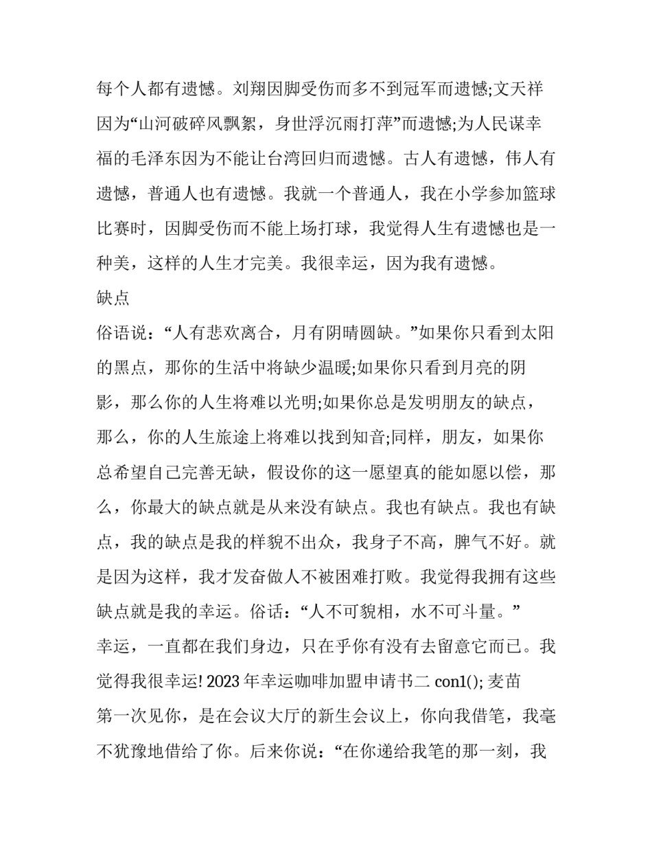 幸运咖啡加盟申请书 幸运咖啡加盟申请书范文(八篇)_第2页