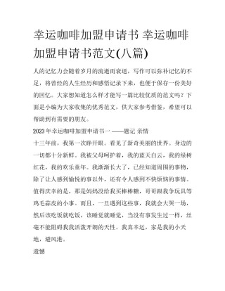 幸运咖啡加盟申请书 幸运咖啡加盟申请书范文(八篇)