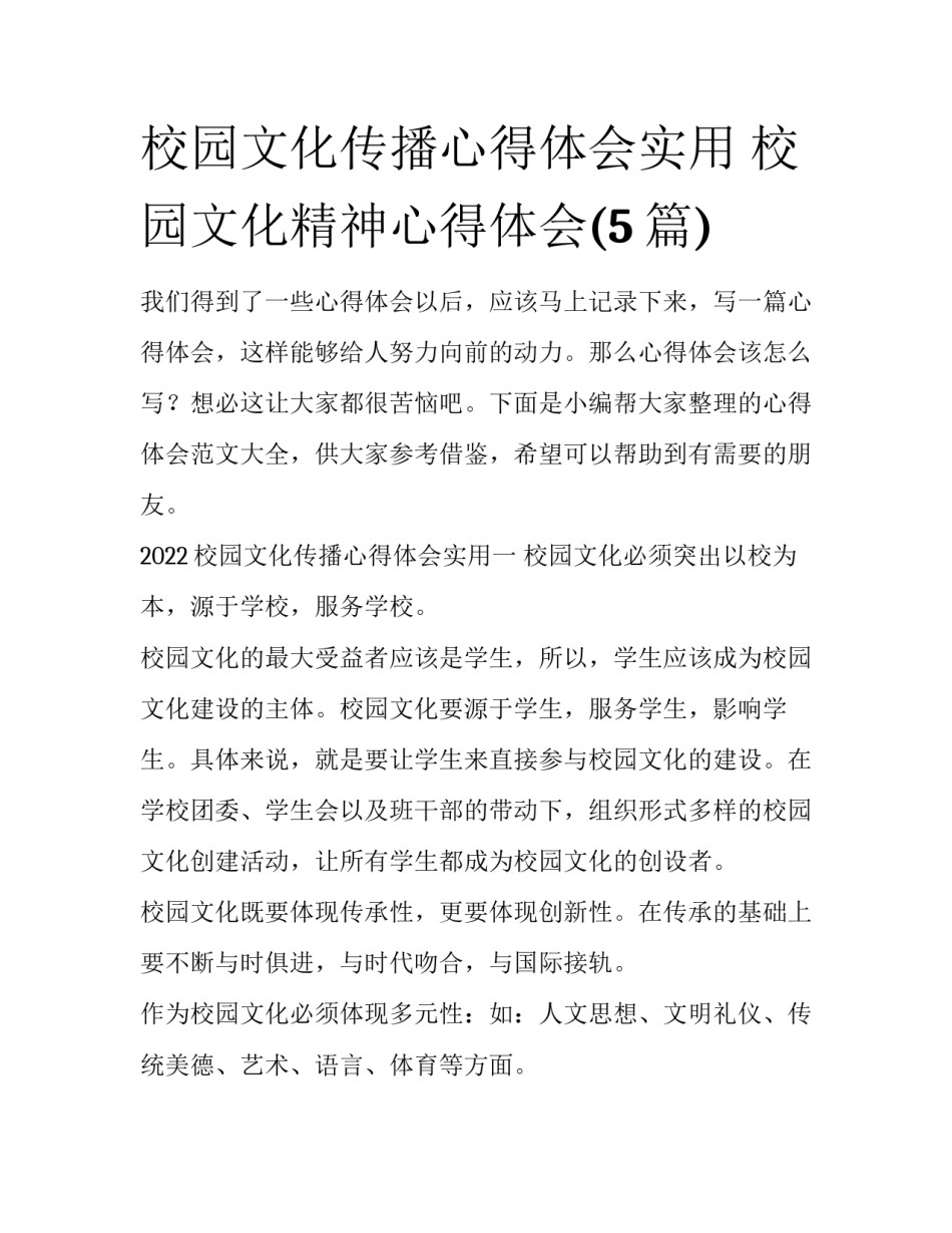 校园文化传播心得体会实用 校园文化精神心得体会(5篇)_第1页