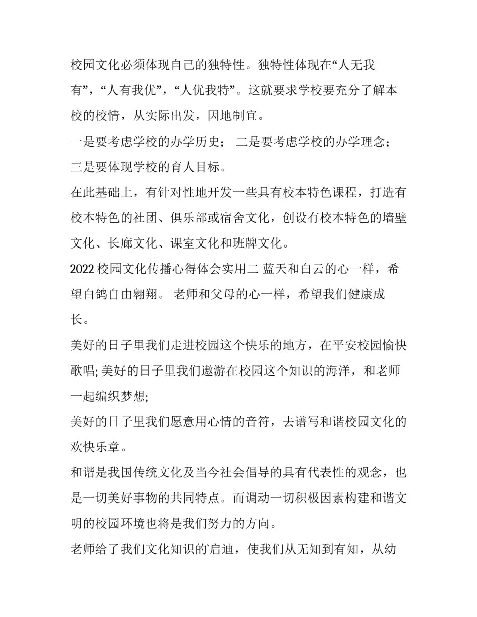 校园文化传播心得体会实用 校园文化精神心得体会(5篇)_第2页