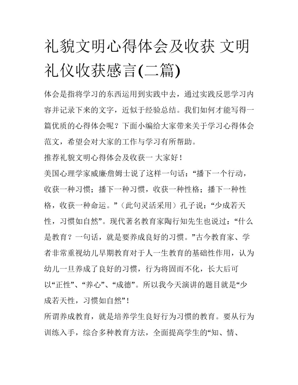 礼貌文明心得体会及收获 文明礼仪收获感言(二篇)_第1页