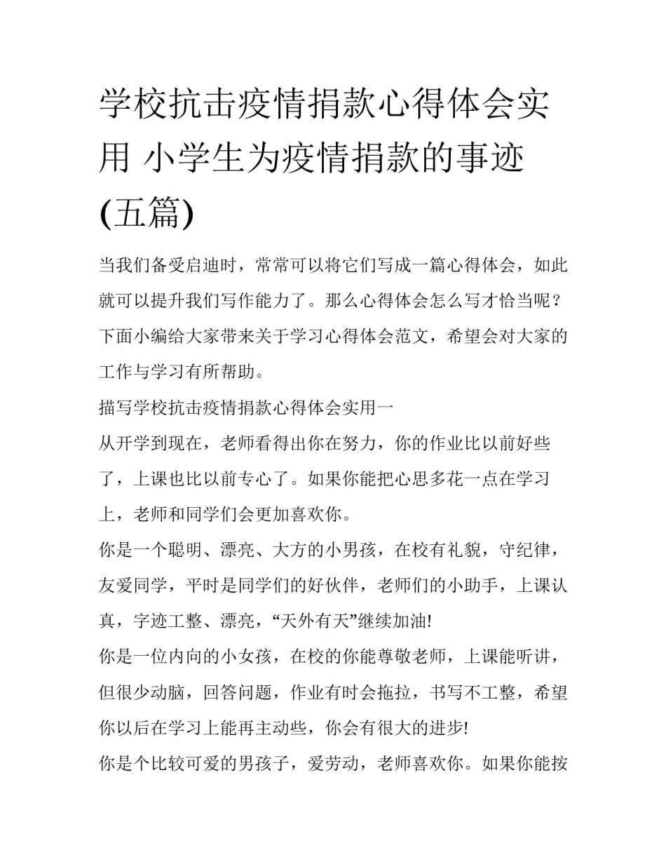 学校抗击疫情捐款心得体会实用 小学生为疫情捐款的事迹(五篇)_第1页
