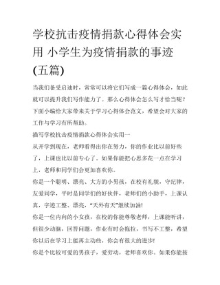 学校抗击疫情捐款心得体会实用 小学生为疫情捐款的事迹(五篇)