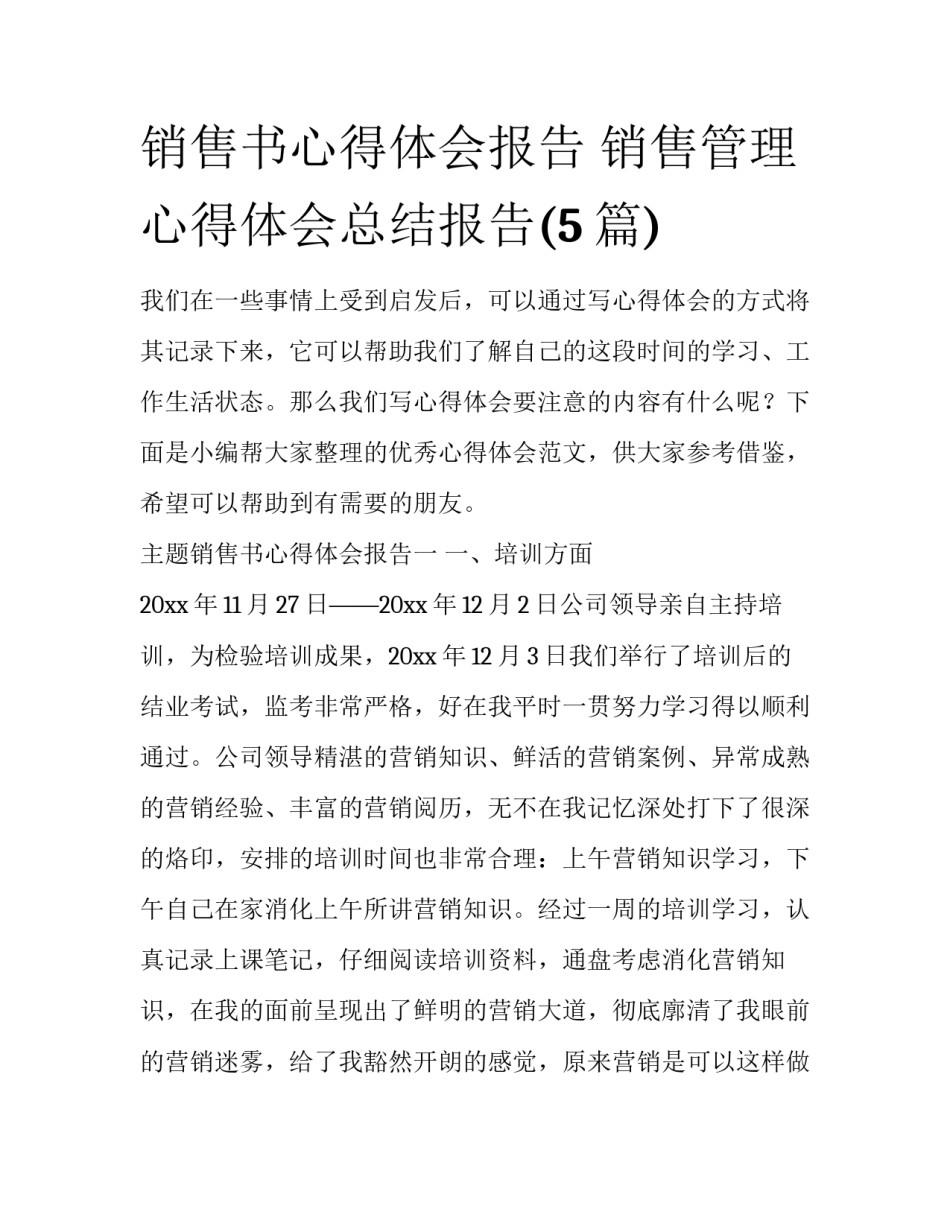 销售书心得体会报告 销售管理心得体会总结报告(5篇)_第1页