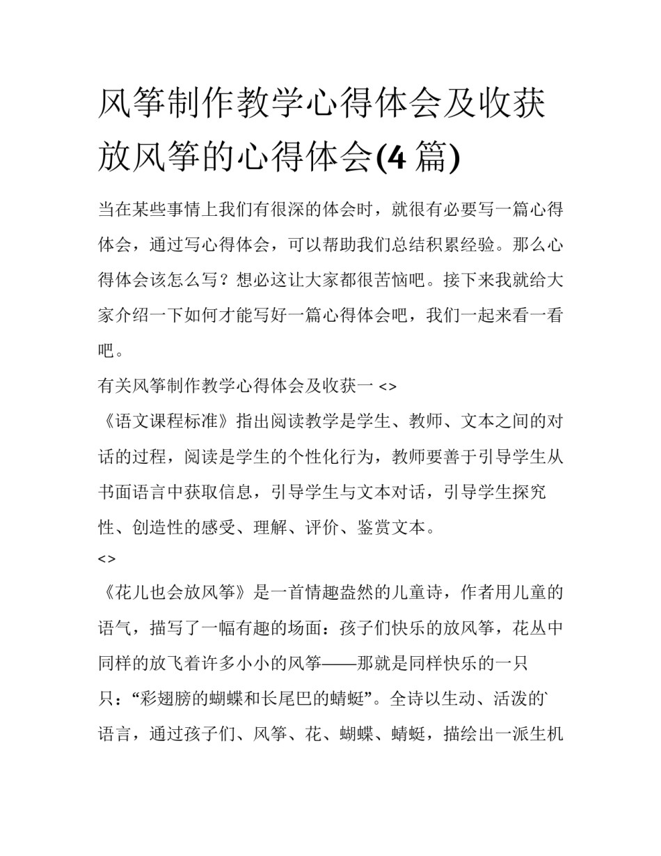 风筝制作教学心得体会及收获 放风筝的心得体会(4篇)_第1页