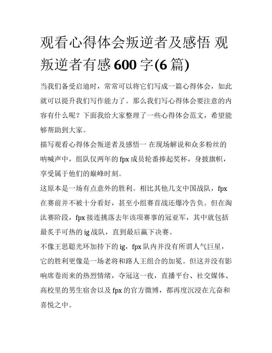 观看心得体会叛逆者及感悟 观叛逆者有感600字(6篇)_第1页