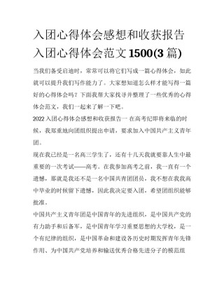 入团心得体会感想和收获报告 入团心得体会范文1500(3篇)