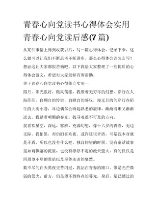 青春心向党读书心得体会实用 青春心向党读后感(7篇)