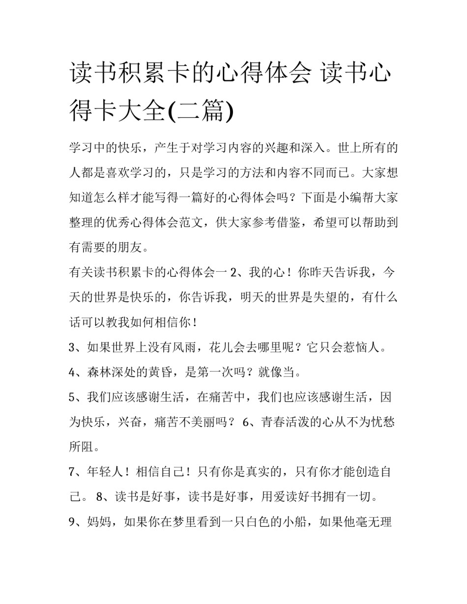 读书积累卡的心得体会 读书心得卡大全(二篇)_第1页