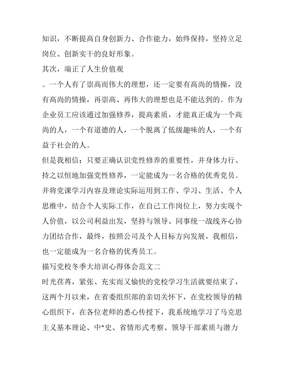 党校冬季大培训心得体会范文 党校培训心得体会总结(6篇)_第3页
