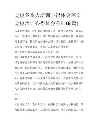 党校冬季大培训心得体会范文 党校培训心得体会总结(6篇)