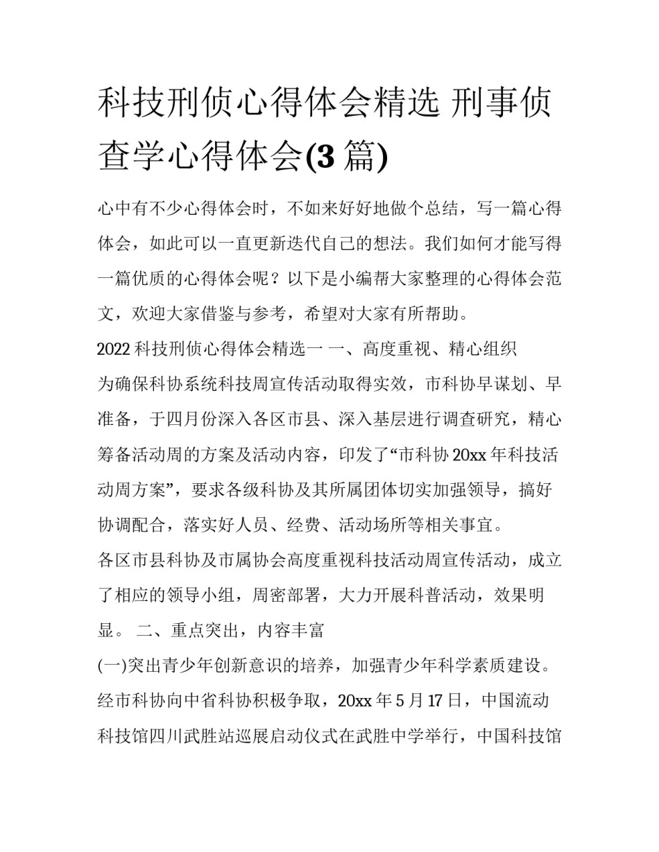科技刑侦心得体会精选 刑事侦查学心得体会(3篇)_第1页