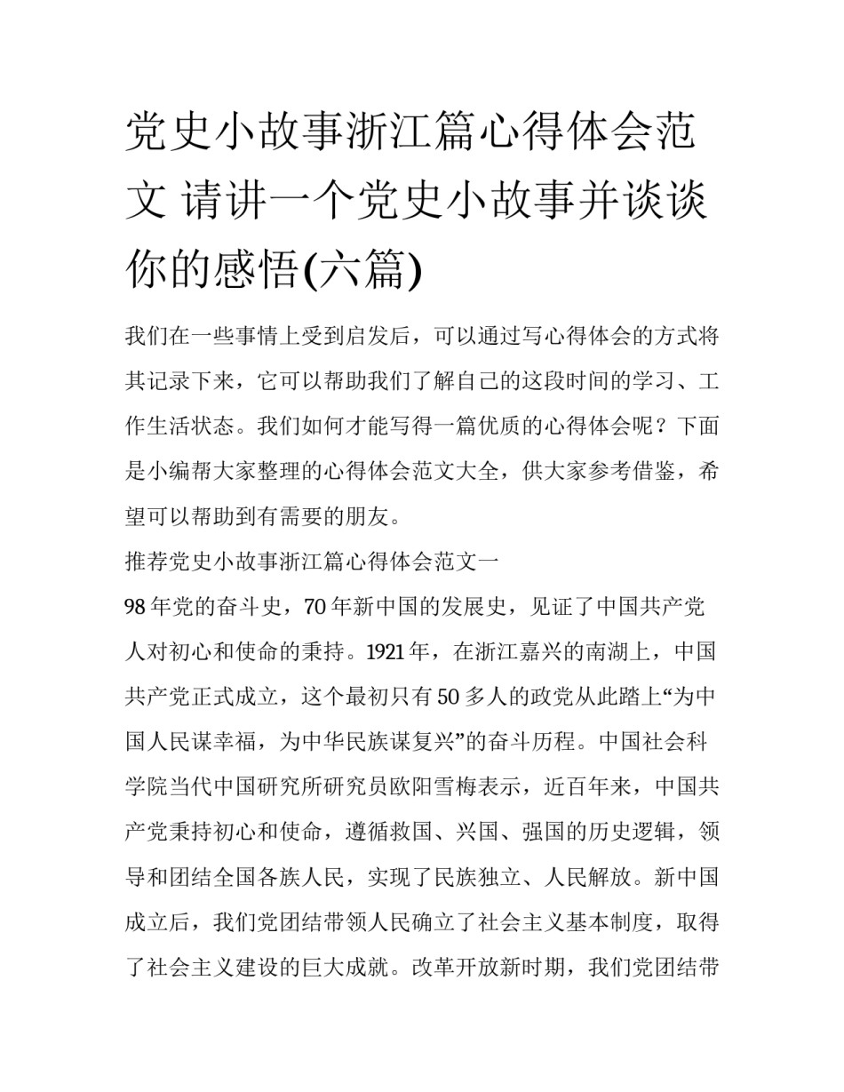 党史小故事浙江篇心得体会范文 请讲一个党史小故事并谈谈你的感悟(六篇)_第1页