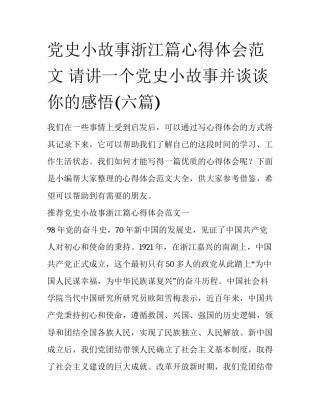 党史小故事浙江篇心得体会范文 请讲一个党史小故事并谈谈你的感悟(六篇)