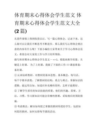 体育期末心得体会学生范文 体育期末心得体会学生范文大全(2篇)