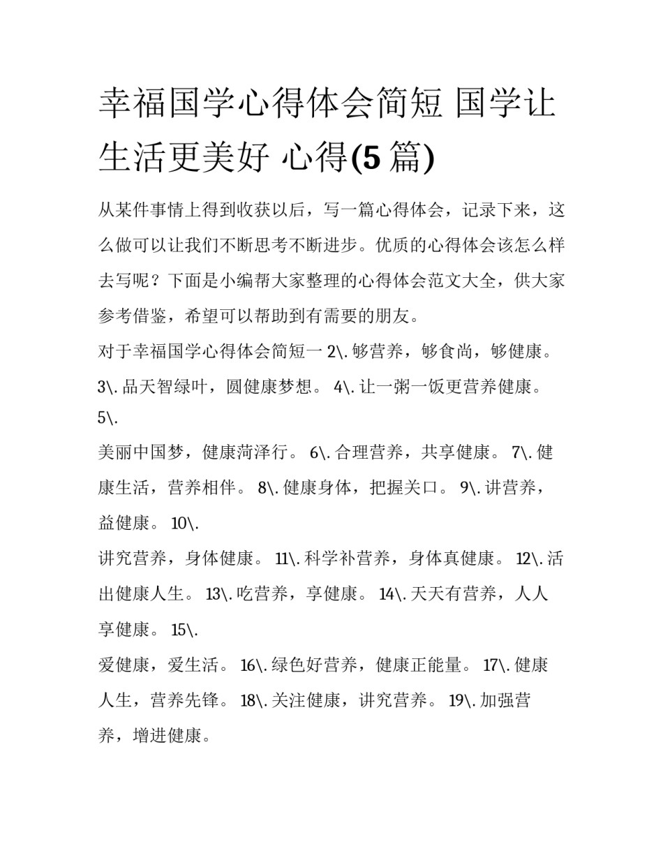 幸福国学心得体会简短 国学让生活更美好 心得(5篇)_第1页