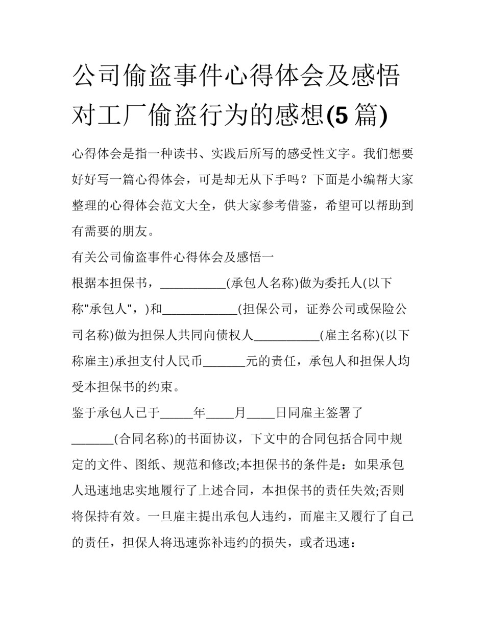 公司偷盗事件心得体会及感悟 对工厂偷盗行为的感想(5篇)_第1页