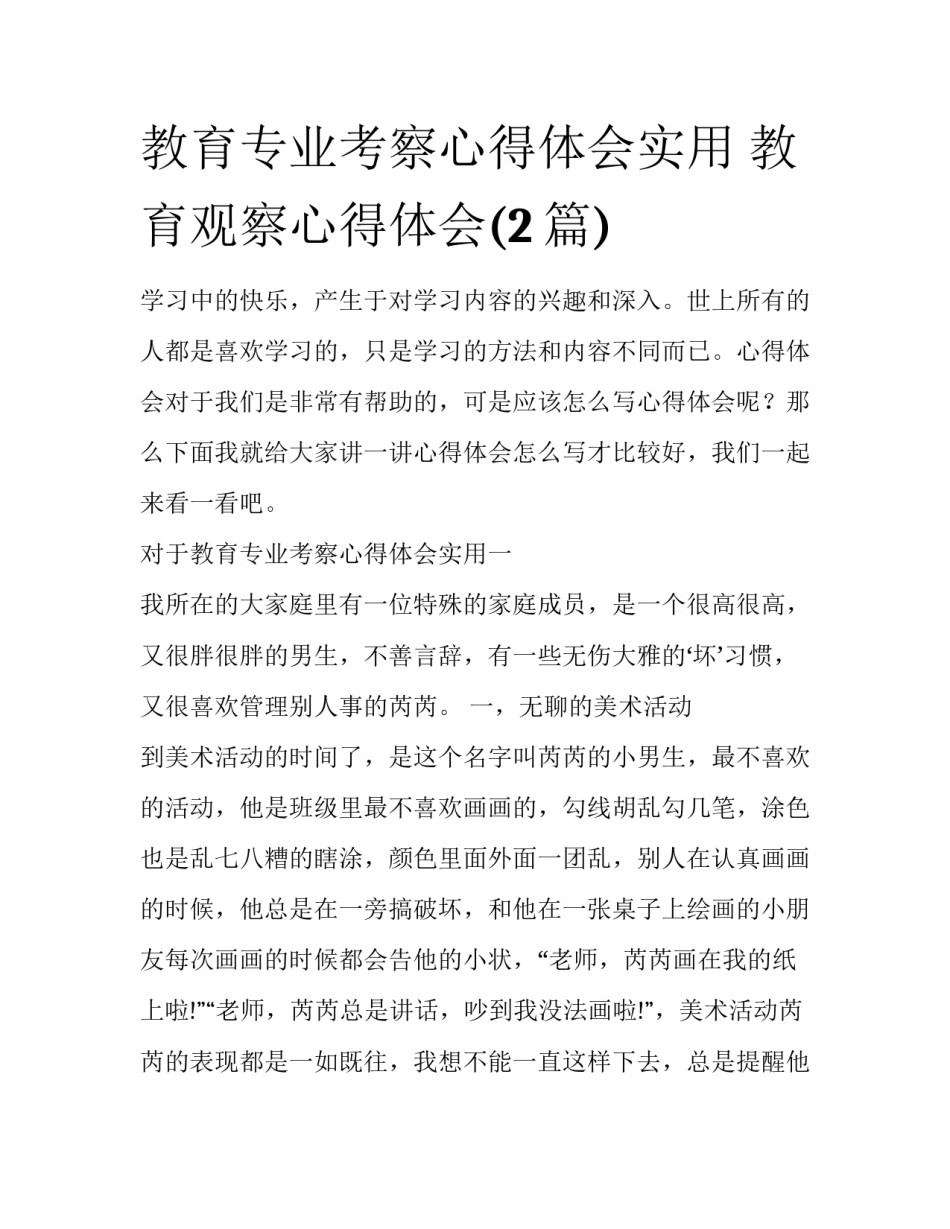 教育专业考察心得体会实用 教育观察心得体会(2篇)_第1页