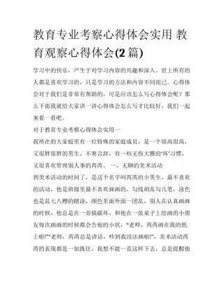 教育专业考察心得体会实用 教育观察心得体会(2篇)