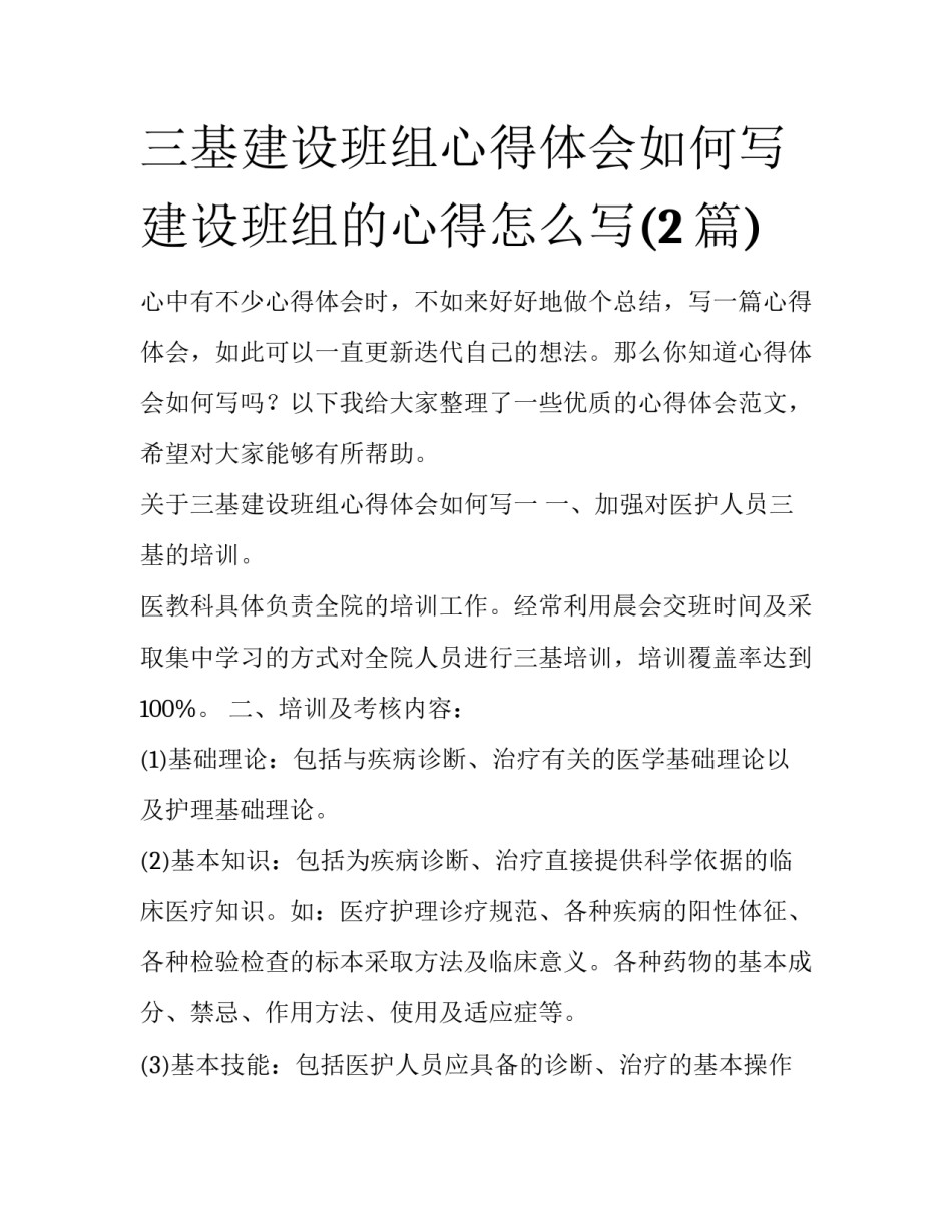 三基建设班组心得体会如何写 建设班组的心得怎么写(2篇)_第1页