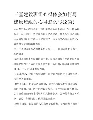 三基建设班组心得体会如何写 建设班组的心得怎么写(2篇)