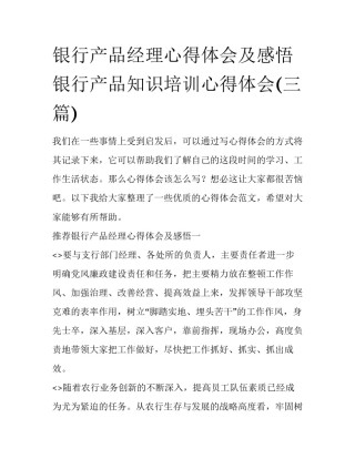 银行产品经理心得体会及感悟 银行产品知识培训心得体会(三篇)