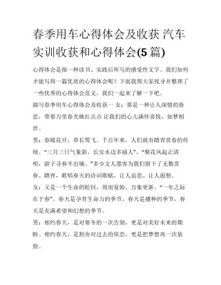春季用车心得体会及收获 汽车实训收获和心得体会(5篇)