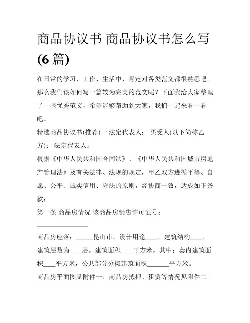 商品协议书 商品协议书怎么写(6篇)_第1页