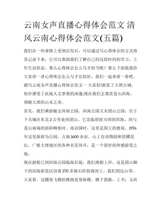 云南女声直播心得体会范文 清风云南心得体会范文(五篇)