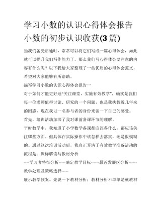 学习小数的认识心得体会报告 小数的初步认识收获(3篇)