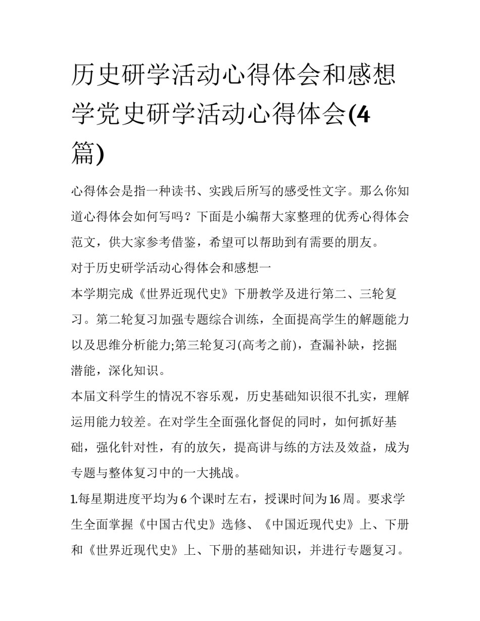 历史研学活动心得体会和感想 学党史研学活动心得体会(4篇)_第1页