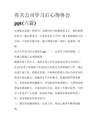 有关公司学习后心得体会ppt(六篇)