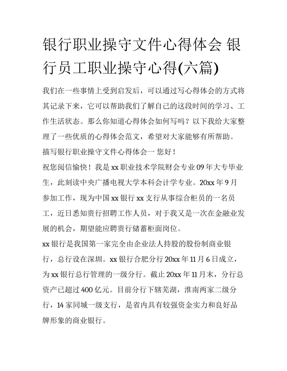 银行职业操守文件心得体会 银行员工职业操守心得(六篇)_第1页