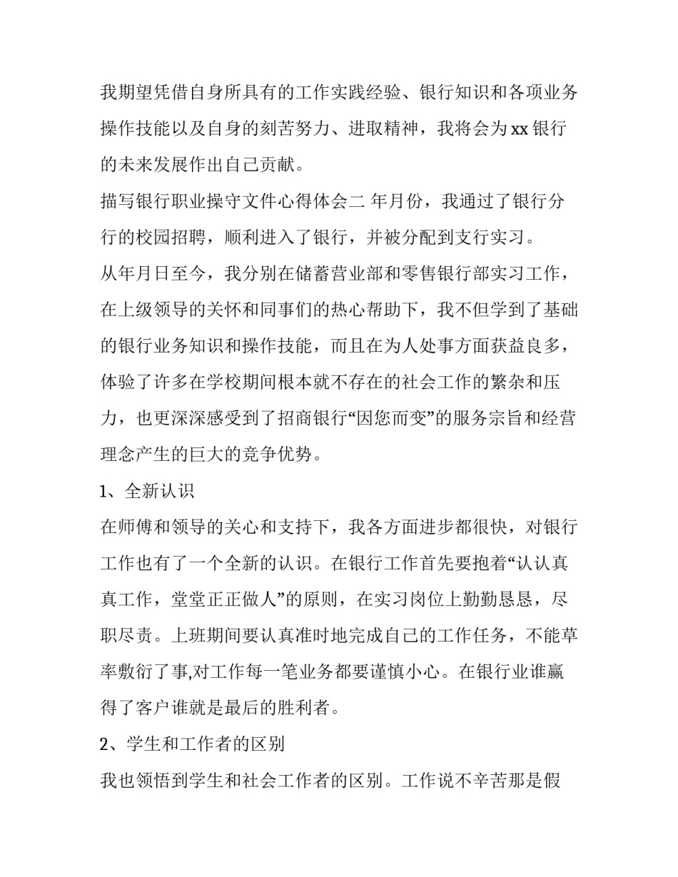 银行职业操守文件心得体会 银行员工职业操守心得(六篇)_第3页