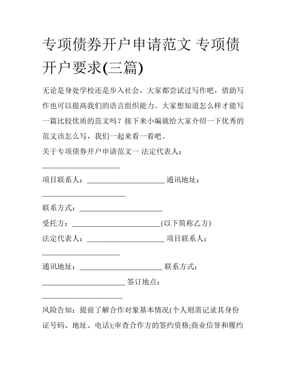 专项债券开户申请范文 专项债开户要求(三篇)_第1页