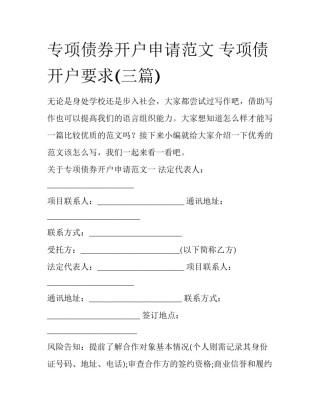 专项债券开户申请范文 专项债开户要求(三篇)