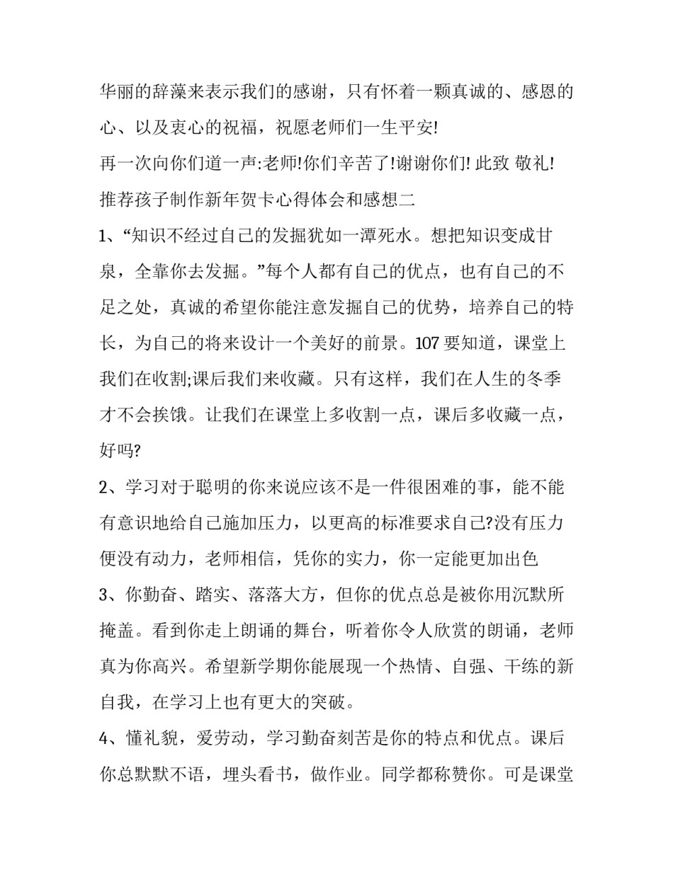 孩子制作新年贺卡心得体会和感想 孩子制作新年贺卡心得体会和感想怎么写(八篇)_第3页