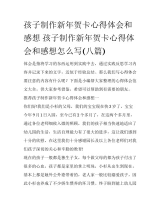 孩子制作新年贺卡心得体会和感想 孩子制作新年贺卡心得体会和感想怎么写(八篇)