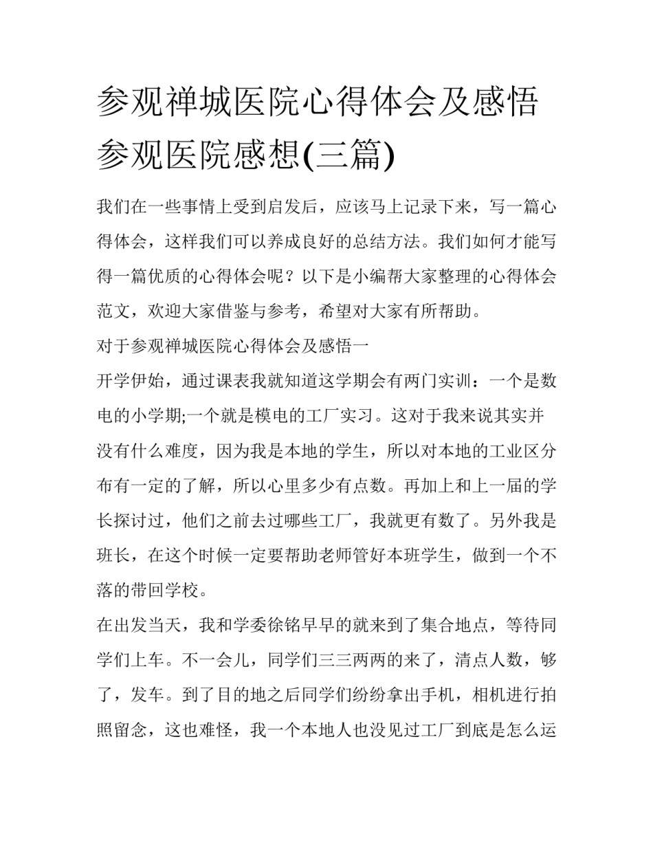 参观禅城医院心得体会及感悟 参观医院感想(三篇)_第1页