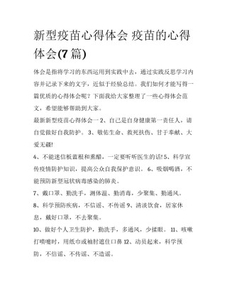 新型疫苗心得体会 疫苗的心得体会(7篇)