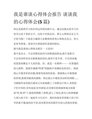 我是谁谈心得体会报告 谈谈我的心得体会(5篇)